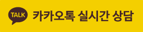 카카오톡실시간상담